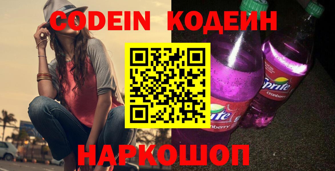 Кодеиновый сироп Lean Purple Drank Каспийск